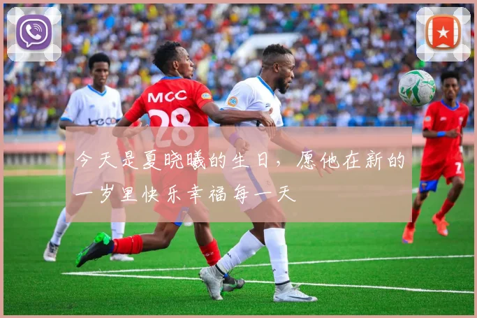 今天是夏晓曦的生日，愿他在新的一岁里快乐幸福每一天