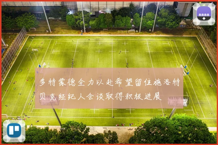 多特蒙德全力以赴希望留住施洛特贝克经纪人会谈取得积极进展