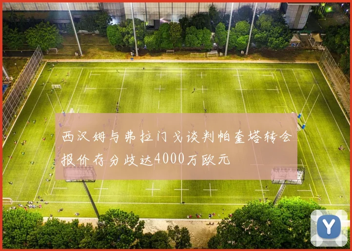 西汉姆与弗拉门戈谈判帕奎塔转会报价存分歧达4000万欧元