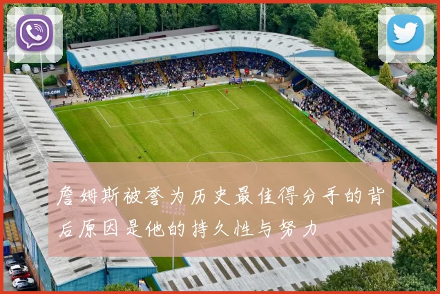 詹姆斯被誉为历史最佳得分手的背后原因是他的持久性与努力
