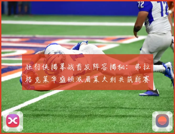 独行侠揭幕战首发阵容揭秘：弗拉格克莱华盛顿浓眉莱夫利共筑新赛季希望