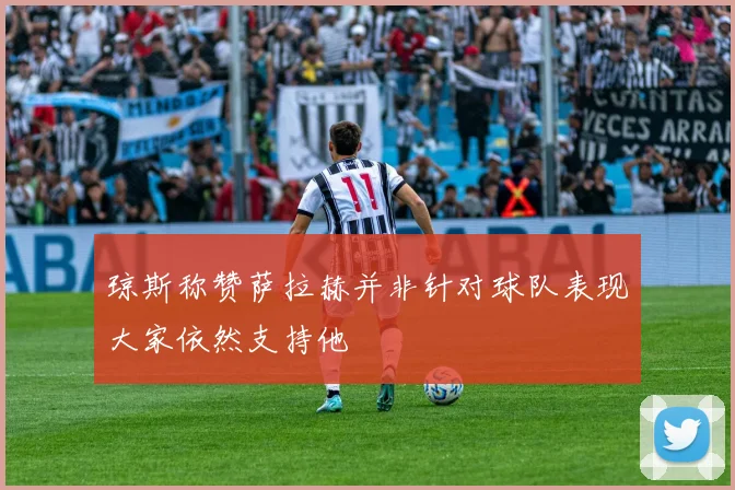 琼斯称赞萨拉赫并非针对球队表现大家依然支持他