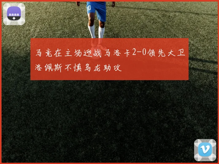 马竞在主场迎战马洛卡2-0领先大卫洛佩斯不慎乌龙助攻