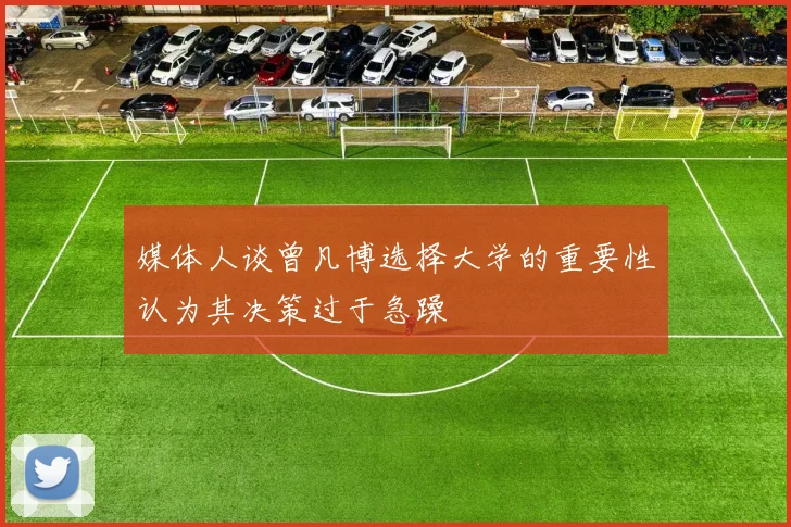 媒体人谈曾凡博选择大学的重要性认为其决策过于急躁