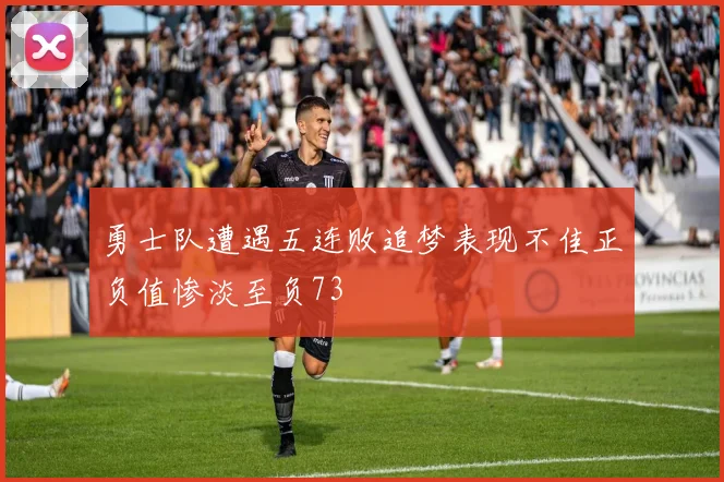 勇士队遭遇五连败追梦表现不佳正负值惨淡至负73