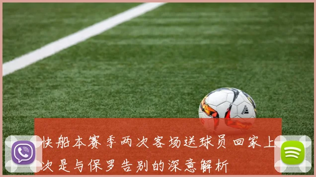 快船本赛季两次客场送球员回家上次是与保罗告别的深意解析