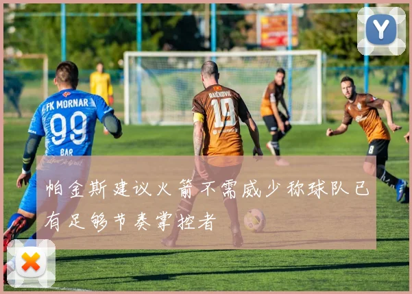 帕金斯建议火箭不需威少称球队已有足够节奏掌控者