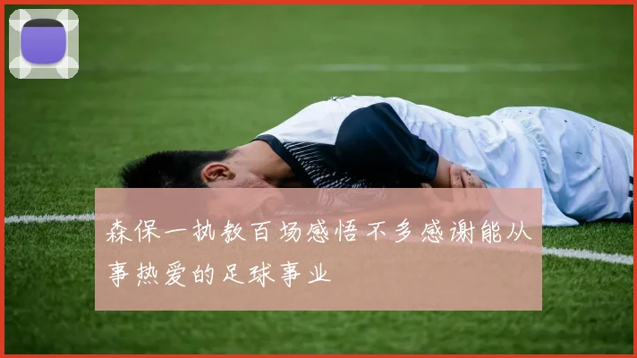 森保一执教百场感悟不多感谢能从事热爱的足球事业