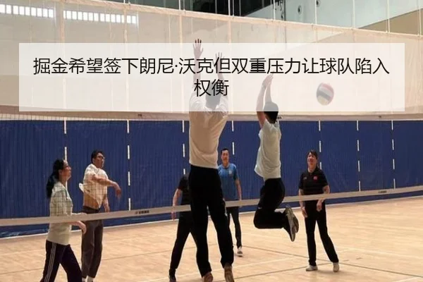 掘金希望签下朗尼·沃克但双重压力让球队陷入权衡 | Yabo