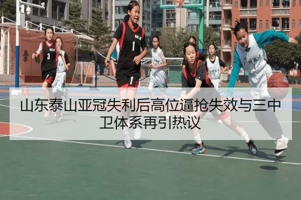 山东泰山亚冠失利后高位逼抢失效与三中卫体系再引热议 | Yabo